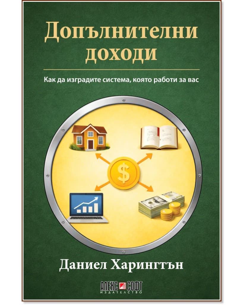 Корица на „Допълнителни доходи" — Даниел Харингтън