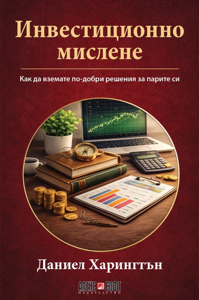 Корица на „Инвестиционно мислене" — Даниел Харингтън