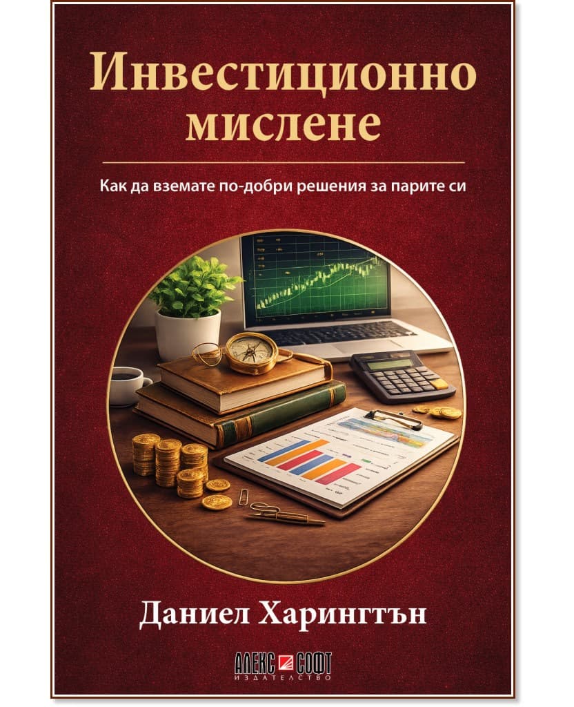 Корица на „Инвестиционно мислене" — Даниел Харингтън