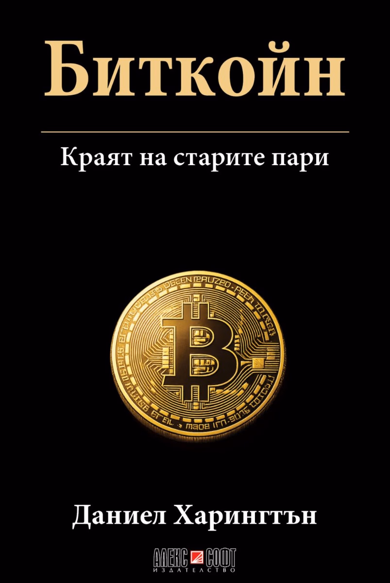 Корица на „Биткойн - Краят на старите пари"