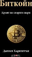 Корица на „Биткойн - Краят на старите пари"