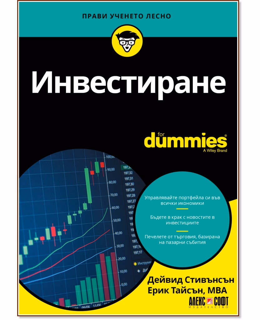 Корица на „Инвестиране For Dummies"