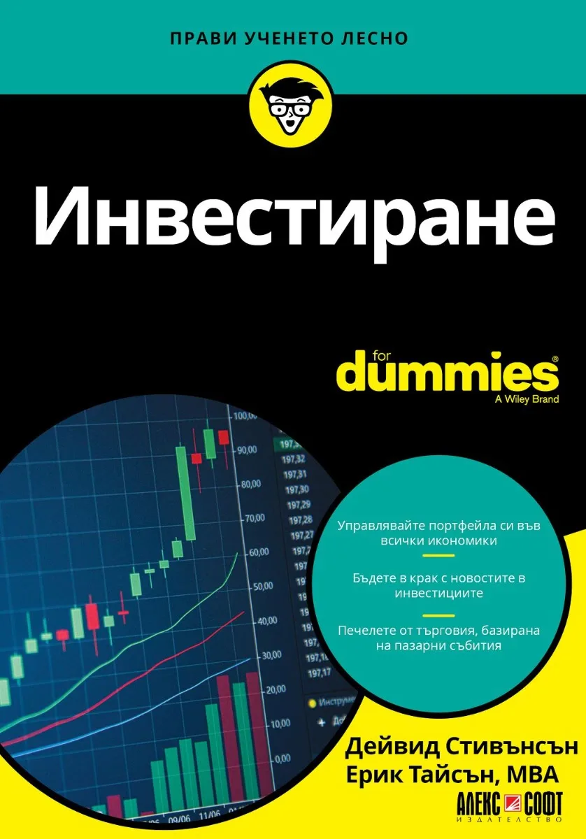 Корица на „Инвестиране For Dummies"