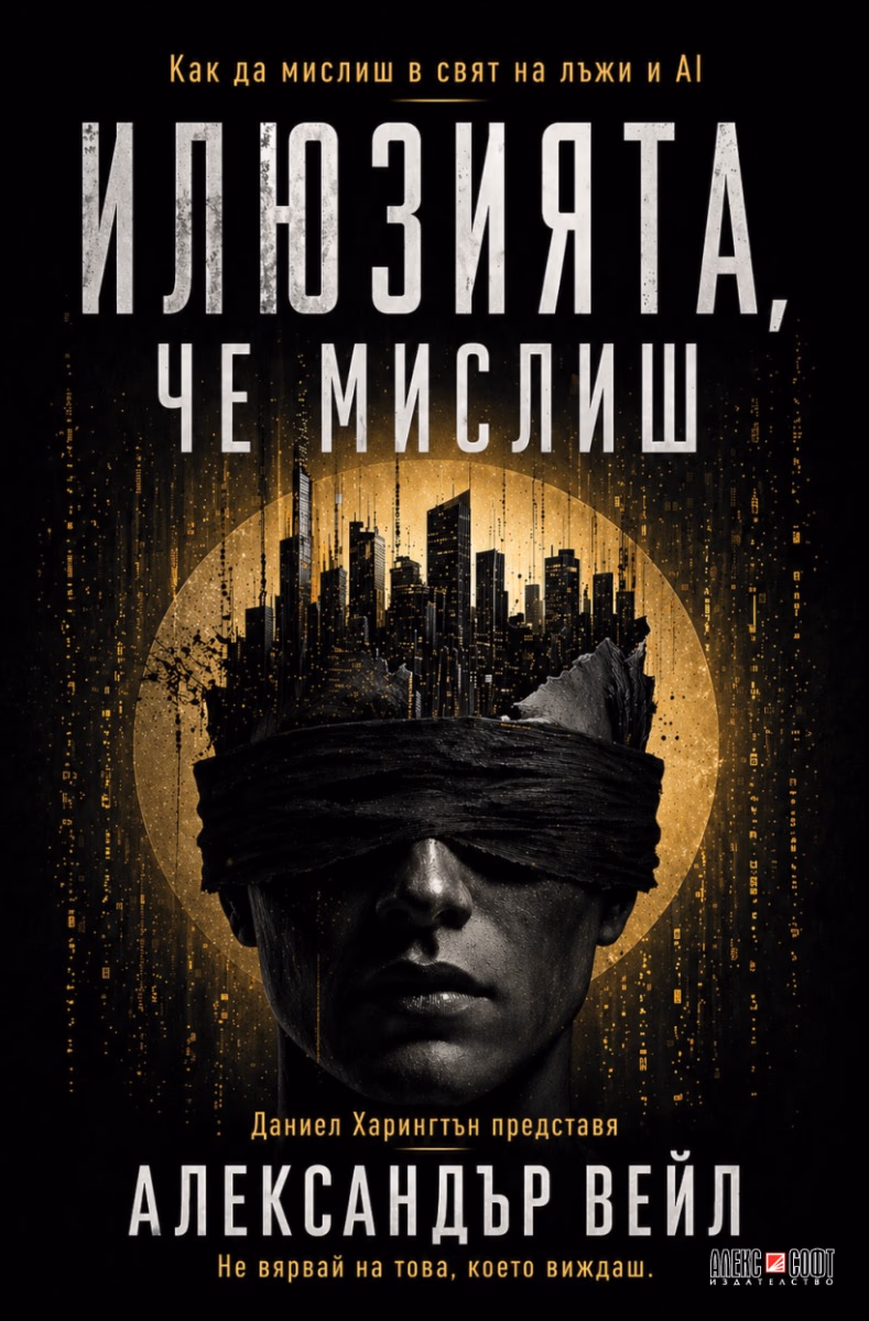 Корица на „Илюзията, че мислиш"