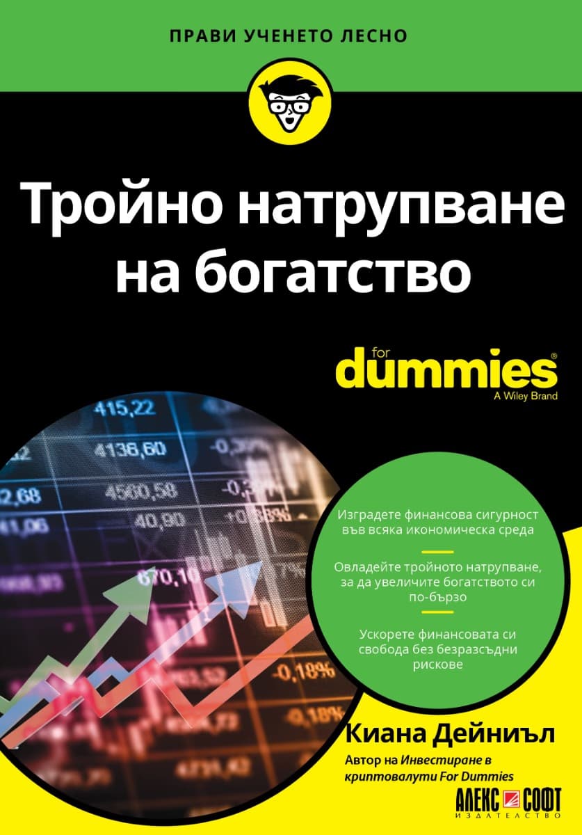 Корица на „Тройно натрупване на богатство For Dummies" — Киана Дейниъл