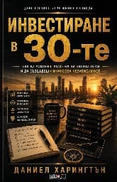 Корица на „Инвестиране в 30-те" — Даниел Харингтън
