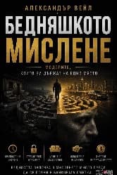 Корица на „Бедняшкото мислене" — Александър Вейл