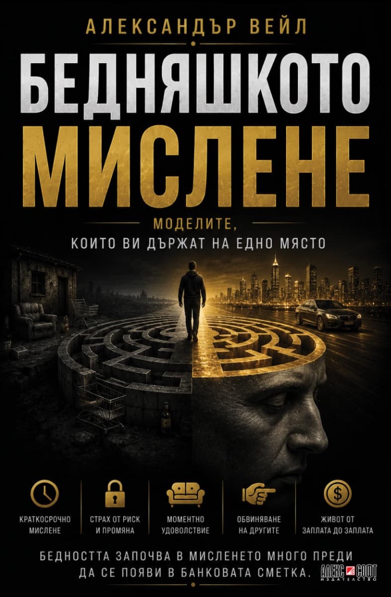 Корица на „Бедняшкото мислене" — Александър Вейл