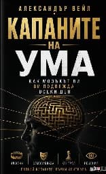 Корица на „Капаните на ума" — Александър Вейл