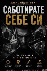 Корица на „Саботирате себе си" — Александър Вейл