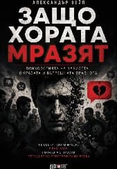 Корица на „Защо хората мразят" — Александър Вейл