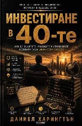 Корица на „Инвестиране в 40-те" — Даниел Харингтън
