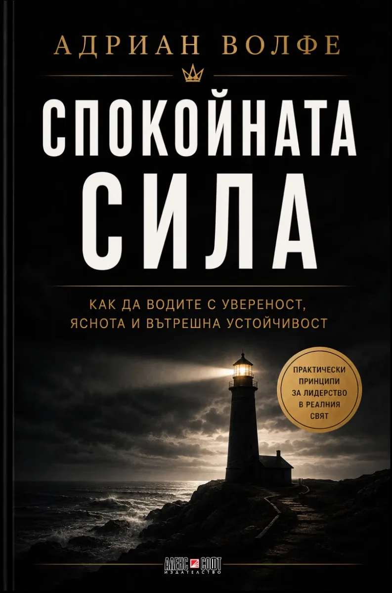 Корица на „Спокойната сила“, Адриан Волфе