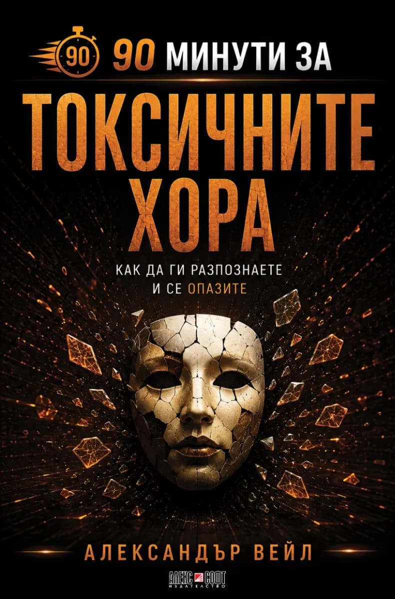 Корица на „90 минути за Токсичните хора" — Александър Вейл