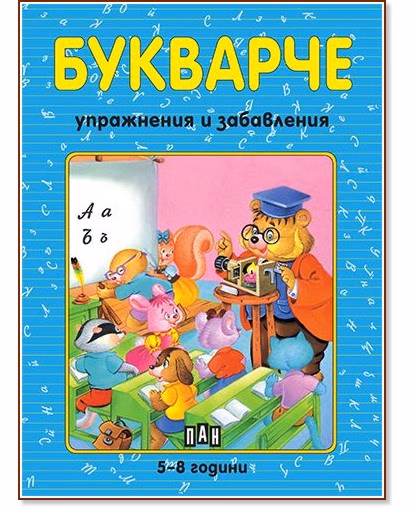 Корица на „Букварче" — Костадин Костадинов