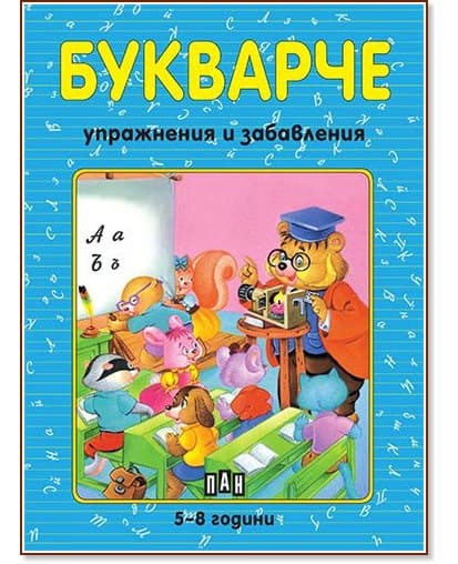 Корица на „Букварче" — Костадин Костадинов