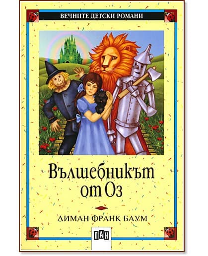 Корица на „Вълшебникът от Оз" — Лиман Франк Баум