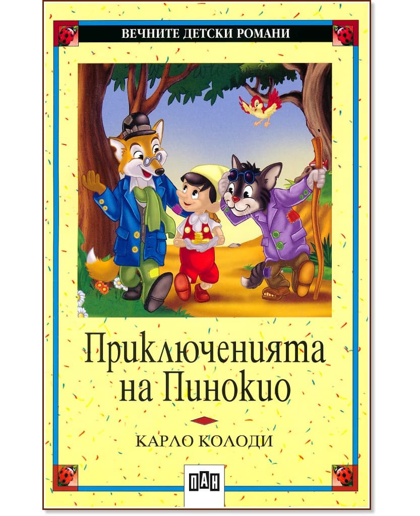 Корица на „Приключенията на Пинокио" — Карло Колоди