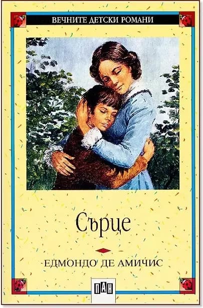 Корица на „Сърце“, Едмондо де Амичис