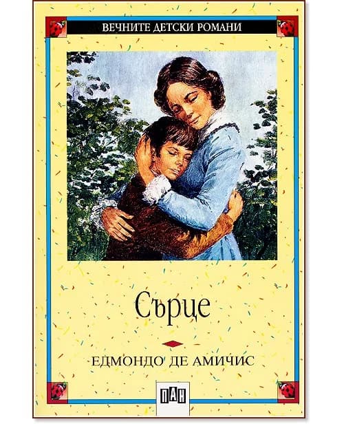 Корица на „Сърце" — Едмондо де Амичис