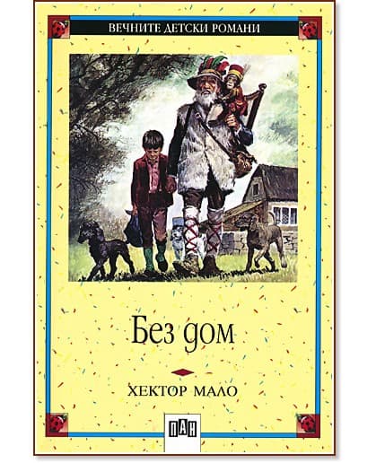 Корица на „Без дом" — Хектор Мало