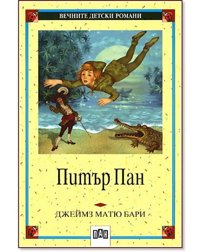Корица на „Питър Пан" — Джеймз Матю Бари
