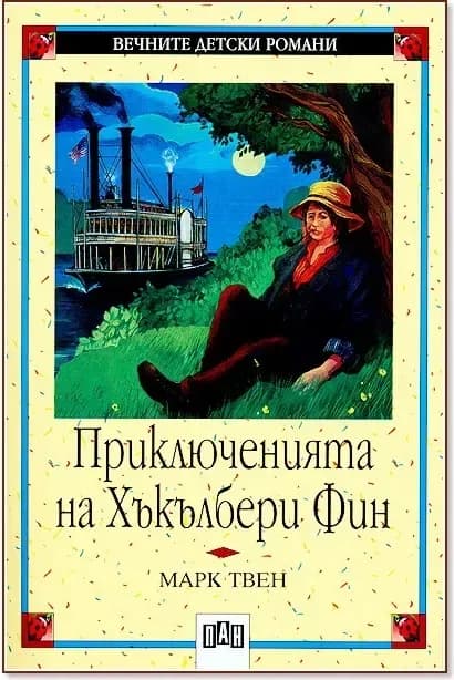 Корица на „Приключенията на Хъкълбери Фин“, Марк Твен