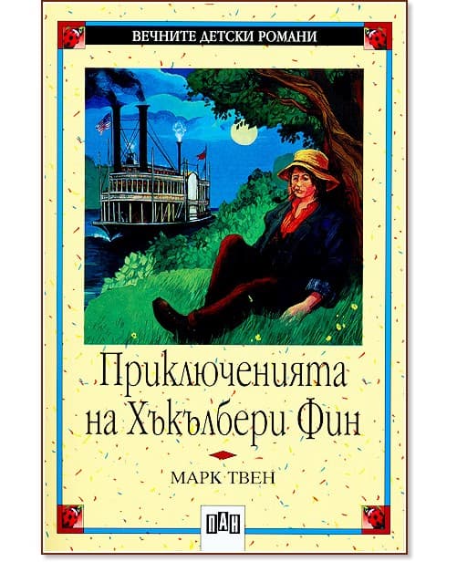 Корица на „Приключенията на Хъкълбери Фин" — Марк Твен