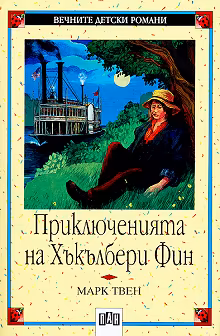 Корица на „Приключенията на Хъкълбери Фин"