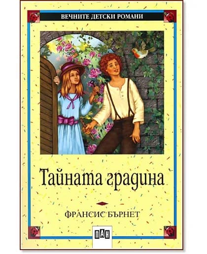 Корица на „Тайната градина" — Франсис Бърнет