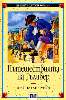 Корица на „Пътешествията на Гъливер"