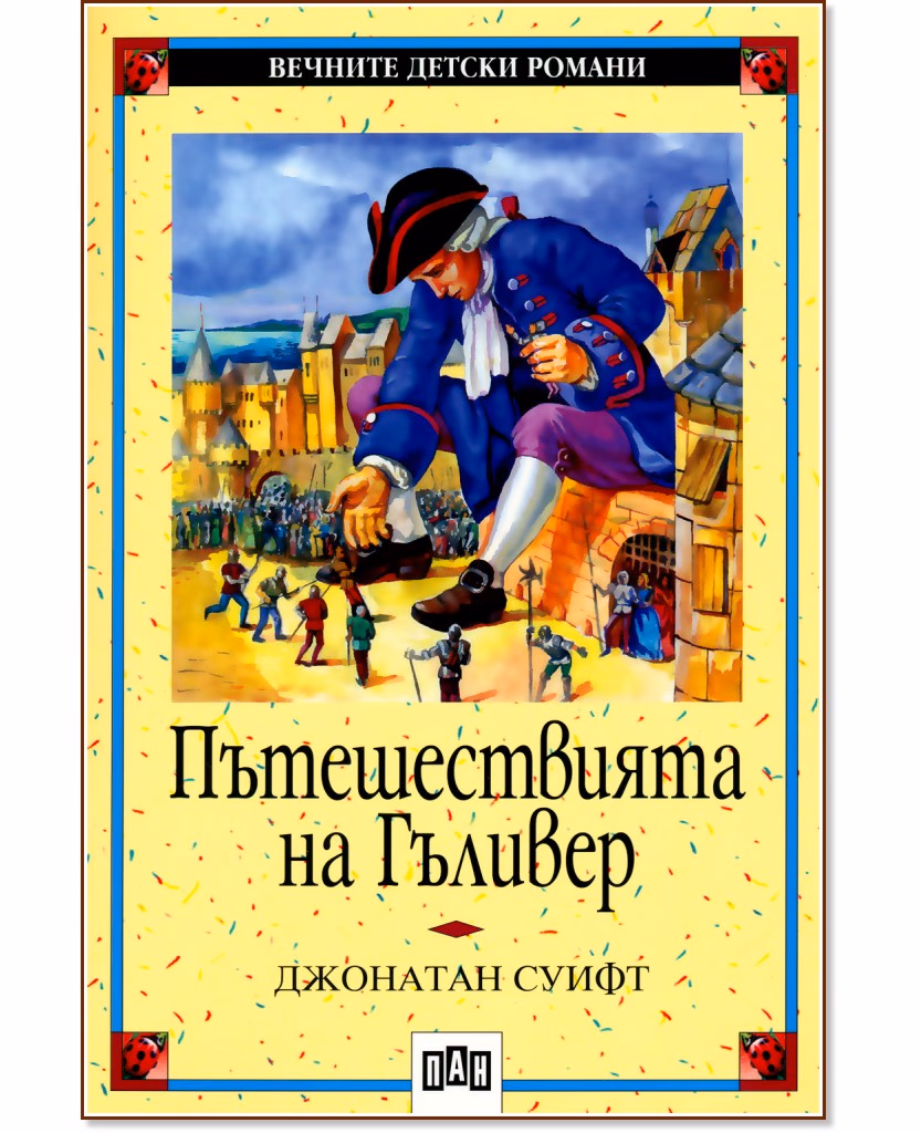 Корица на „Пътешествията на Гъливер" — Джонатан Суифт