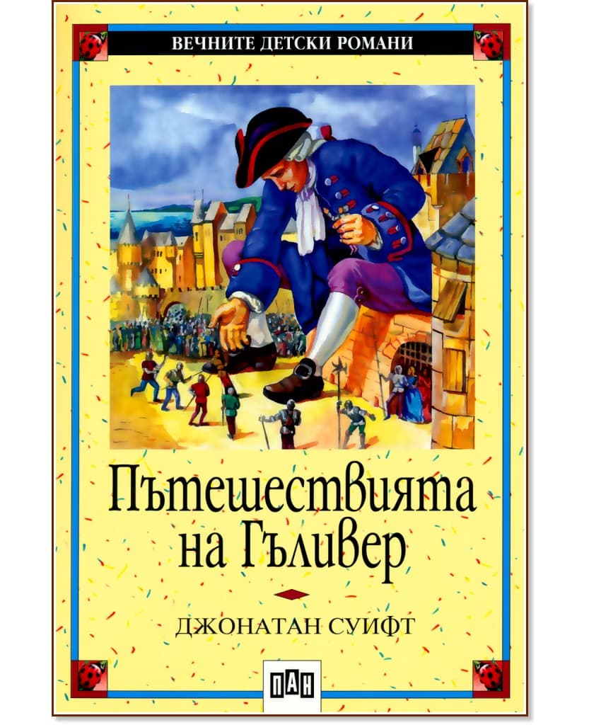 Корица на „Пътешествията на Гъливер" — Джонатан Суифт