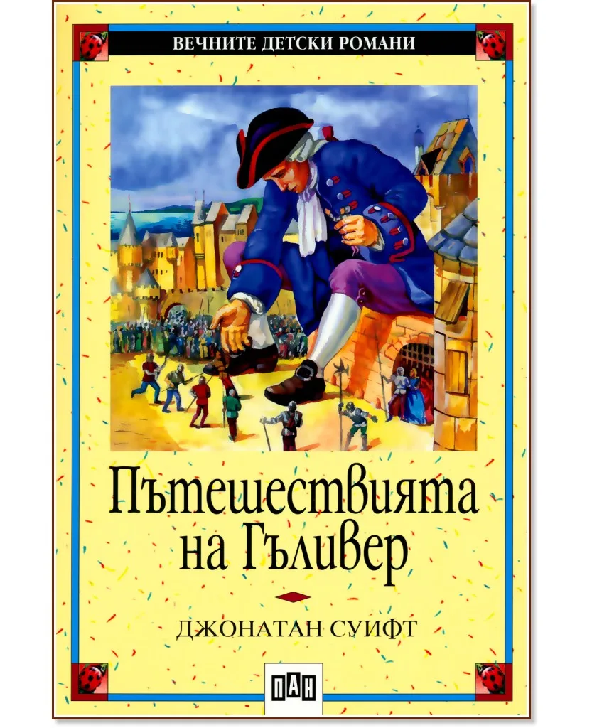 Корица на „Пътешествията на Гъливер" — Джонатан Суифт