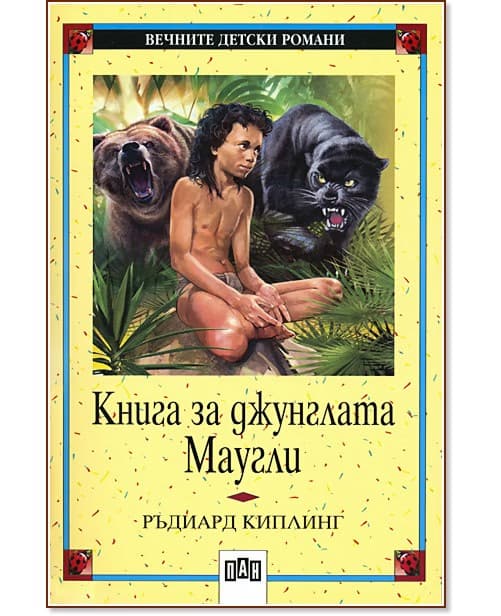 Корица на „Книга за джунглата - Маугли" — Ръдиард Киплинг