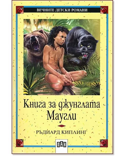 Корица на „Книга за джунглата - Маугли" — Ръдиард Киплинг