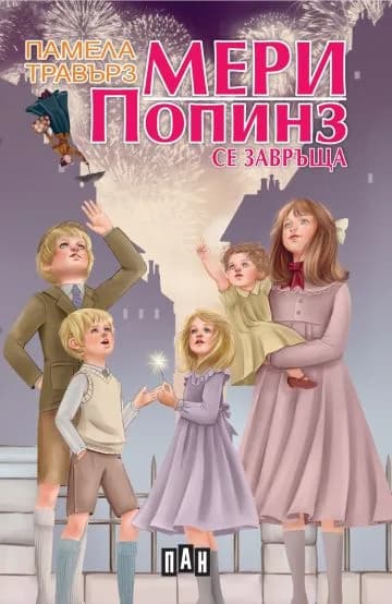 Корица на „Мери Попинз се завръща“, Памела Травърз