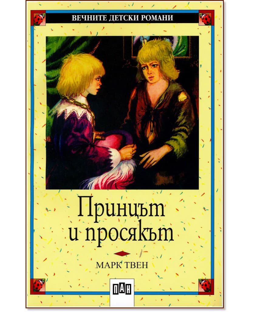 Корица на „Принцът и просякът" — Марк Твен