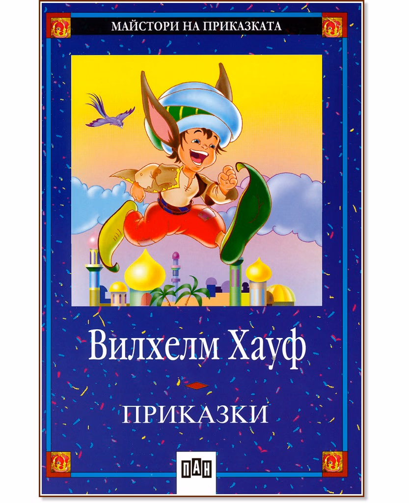 Корица на „Приказки - Вилхелм Хауф" — Вилхелм Хауф