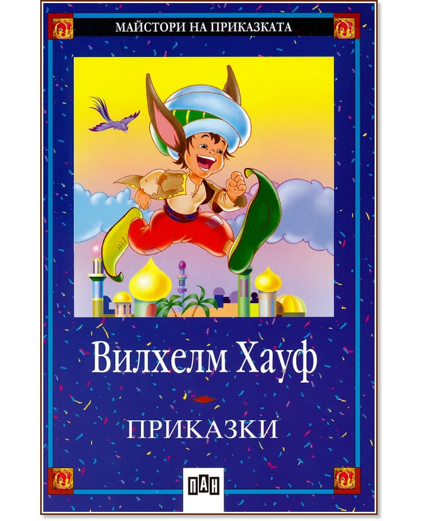 Корица на „Приказки - Вилхелм Хауф" — Вилхелм Хауф