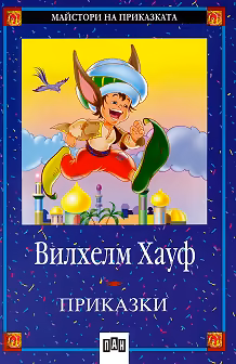 Корица на „Приказки - Вилхелм Хауф"