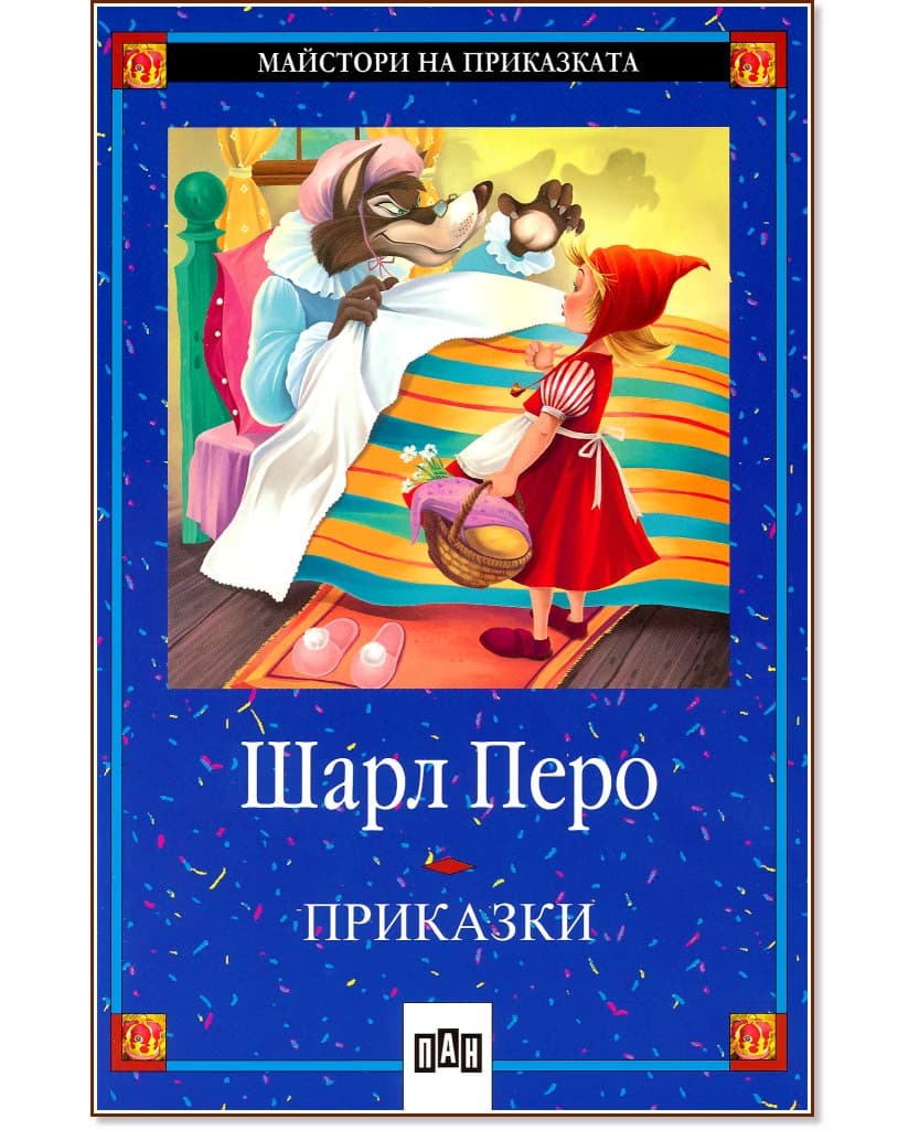 Корица на „Приказки - Шарл Перо" — Шарл Перо