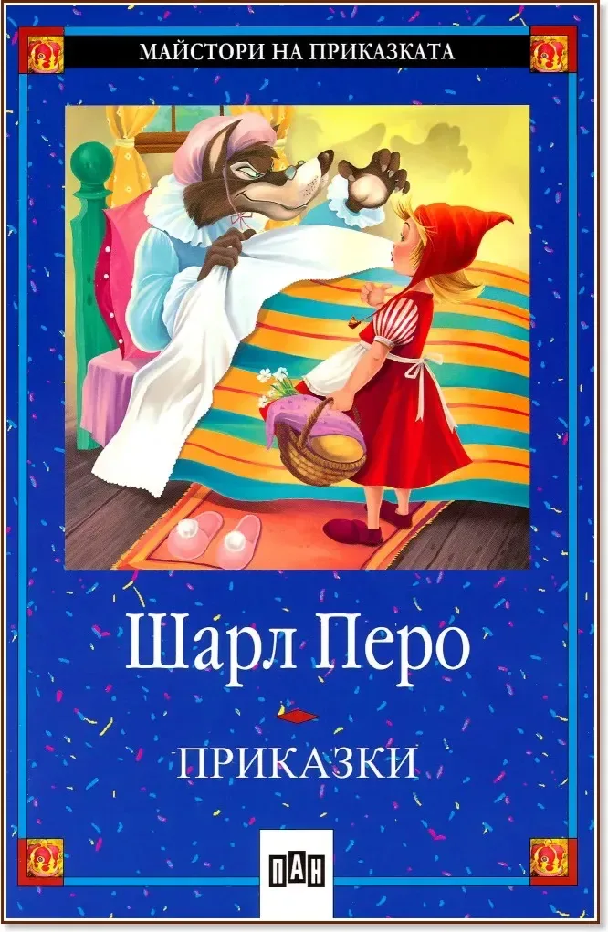 Корица на „Приказки - Шарл Перо“, Шарл Перо
