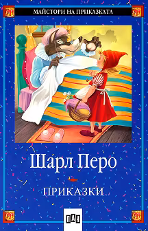 Корица на „Приказки - Шарл Перо"