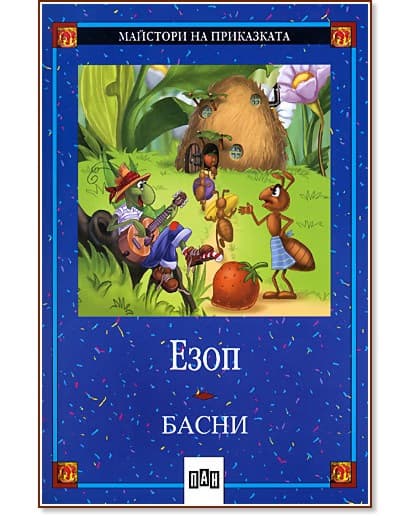 Корица на „Басни - Езоп" — Езоп