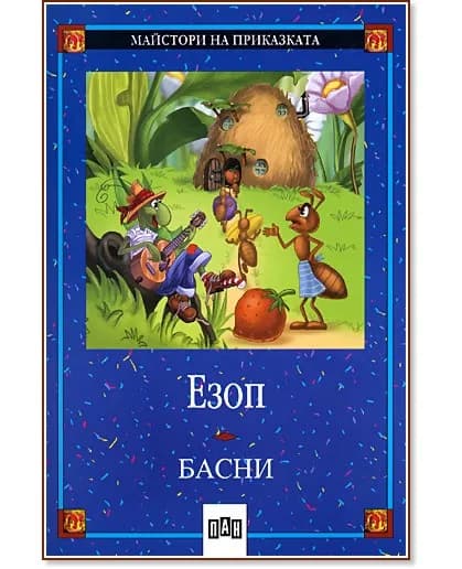 Корица на „Басни - Езоп" — Езоп