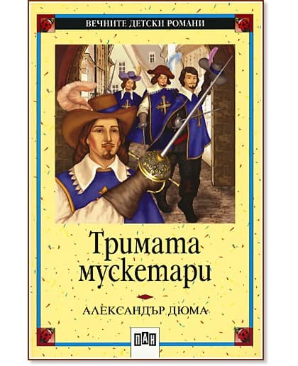 Корица на „Тримата мускетари" — Александър Дюма - баща