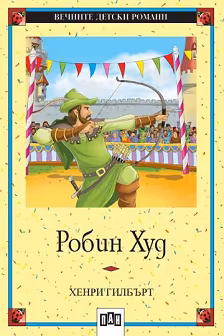 Корица на „Робин Худ"