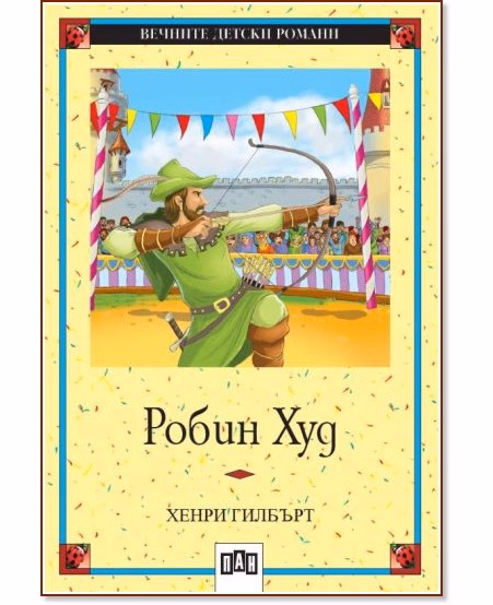 Корица на „Робин Худ" — Хенри Гилбърт