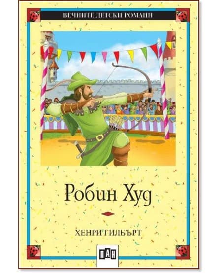 Корица на „Робин Худ" — Хенри Гилбърт